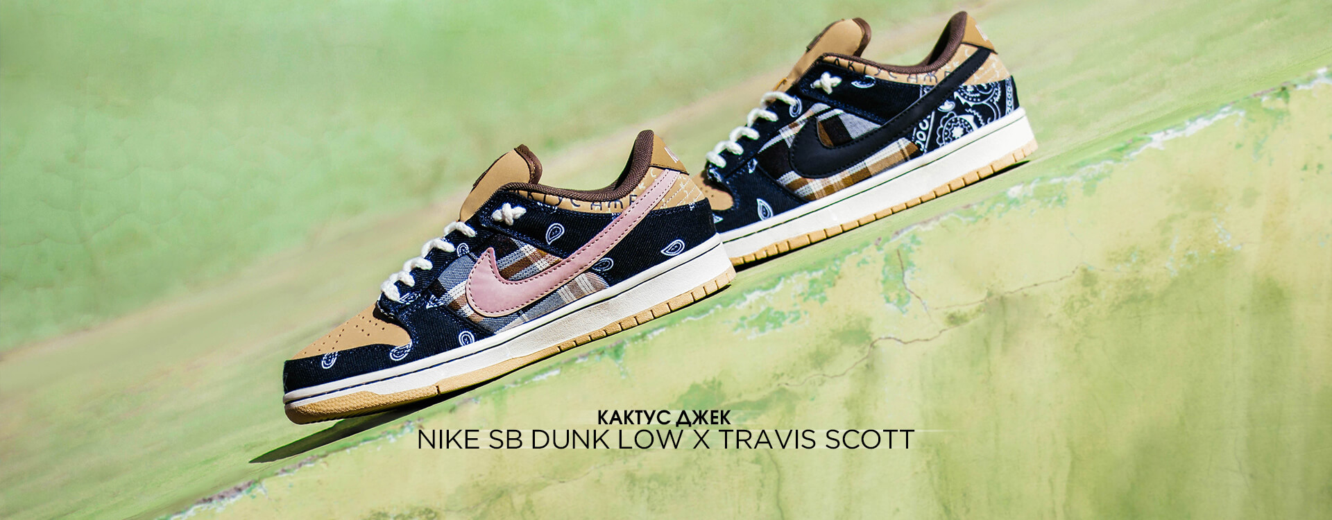 Кроссовки NIKE SB DUNK LOW x TRAVIS SCOTT