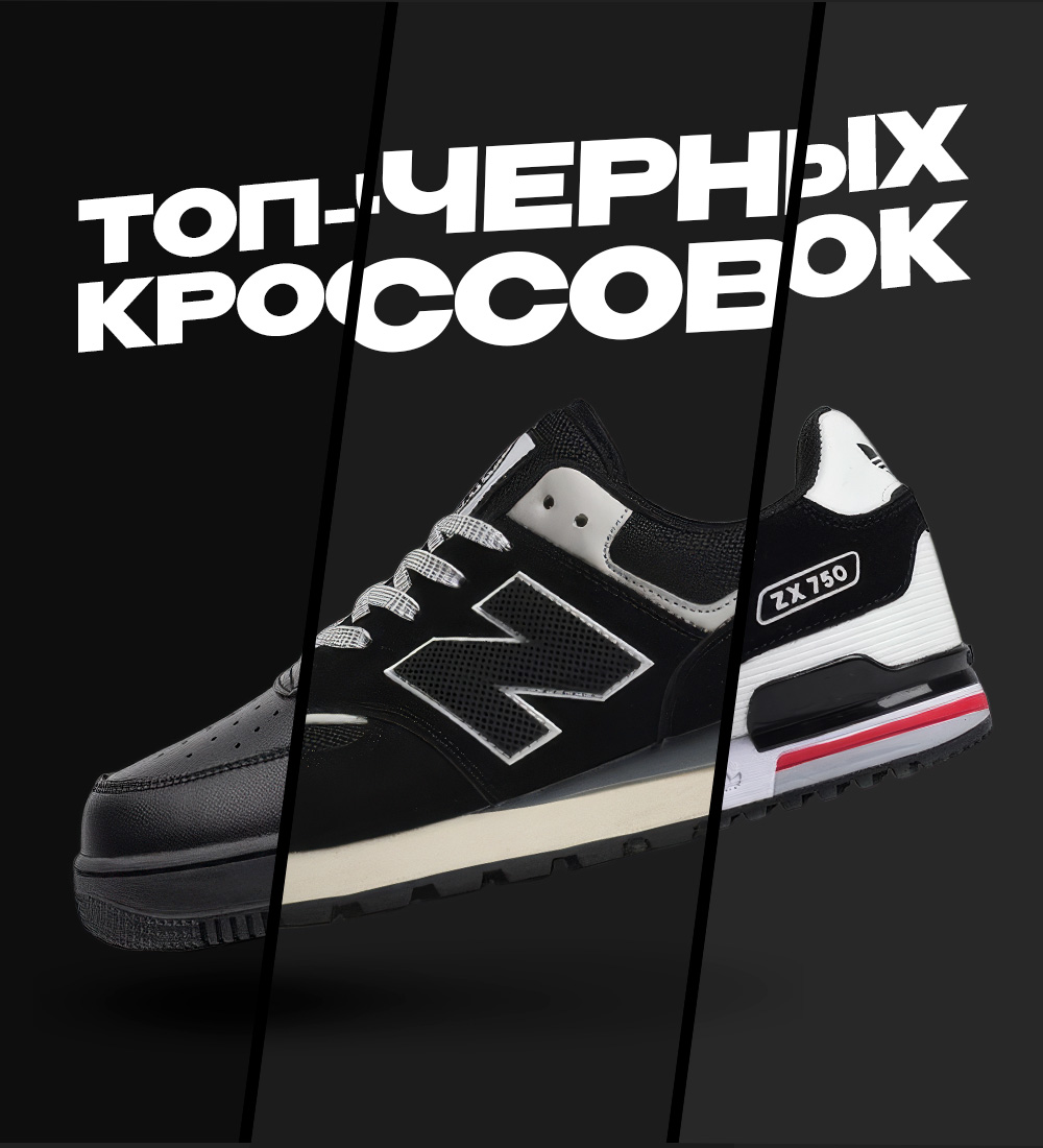 ТОП ЧЕРНЫХ КРОССОВОК NIKE, ADIDAS, NB И ДРУГИЕ