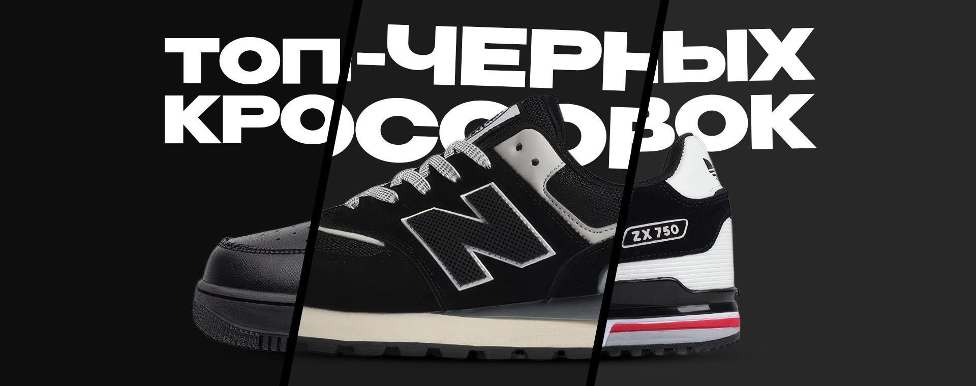 ТОП ЧЕРНЫХ КРОССОВОК NIKE, ADIDAS, NB И ДРУГИЕ