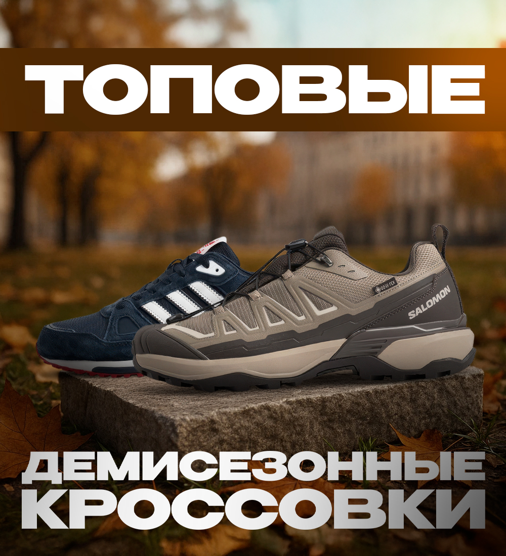 ТОП-10: ДЕМИСЕЗОННЫЕ КРОССОВКИ МУЖСКИЕ В 2025 ГОДУ