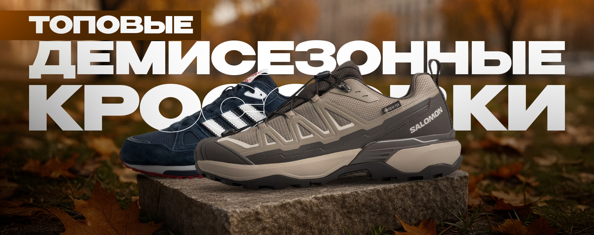 ТОП-10: ДЕМИСЕЗОННЫЕ КРОССОВКИ МУЖСКИЕ В 2025 ГОДУ